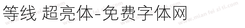 等线 超亮体字体转换